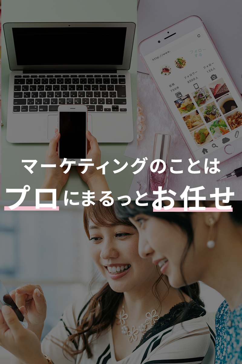 マーケティングのことならまるっとプロにおまかせ